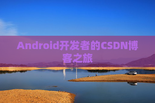 Android开发者的CSDN博客之旅